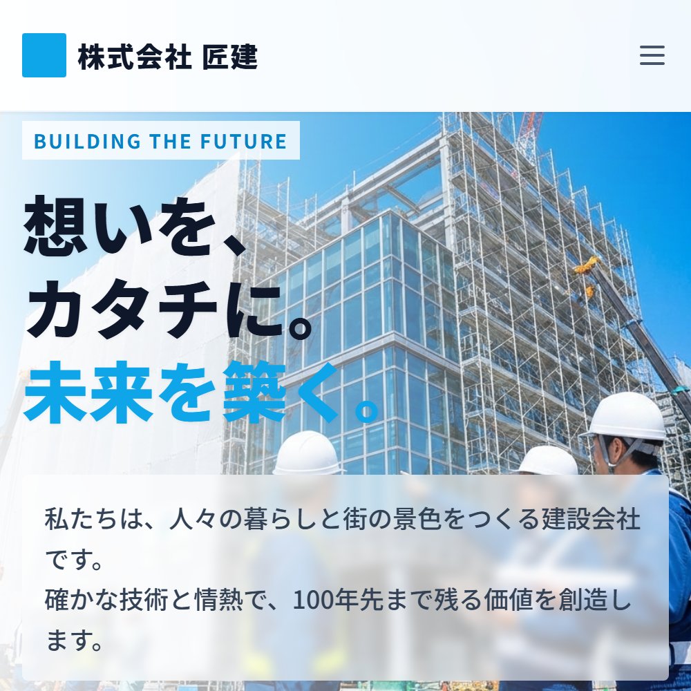 ホームページの見本(建設業・架空の会社)